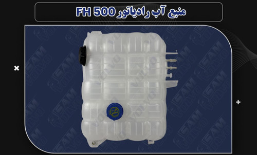 منبع آب رادیاتور FH500