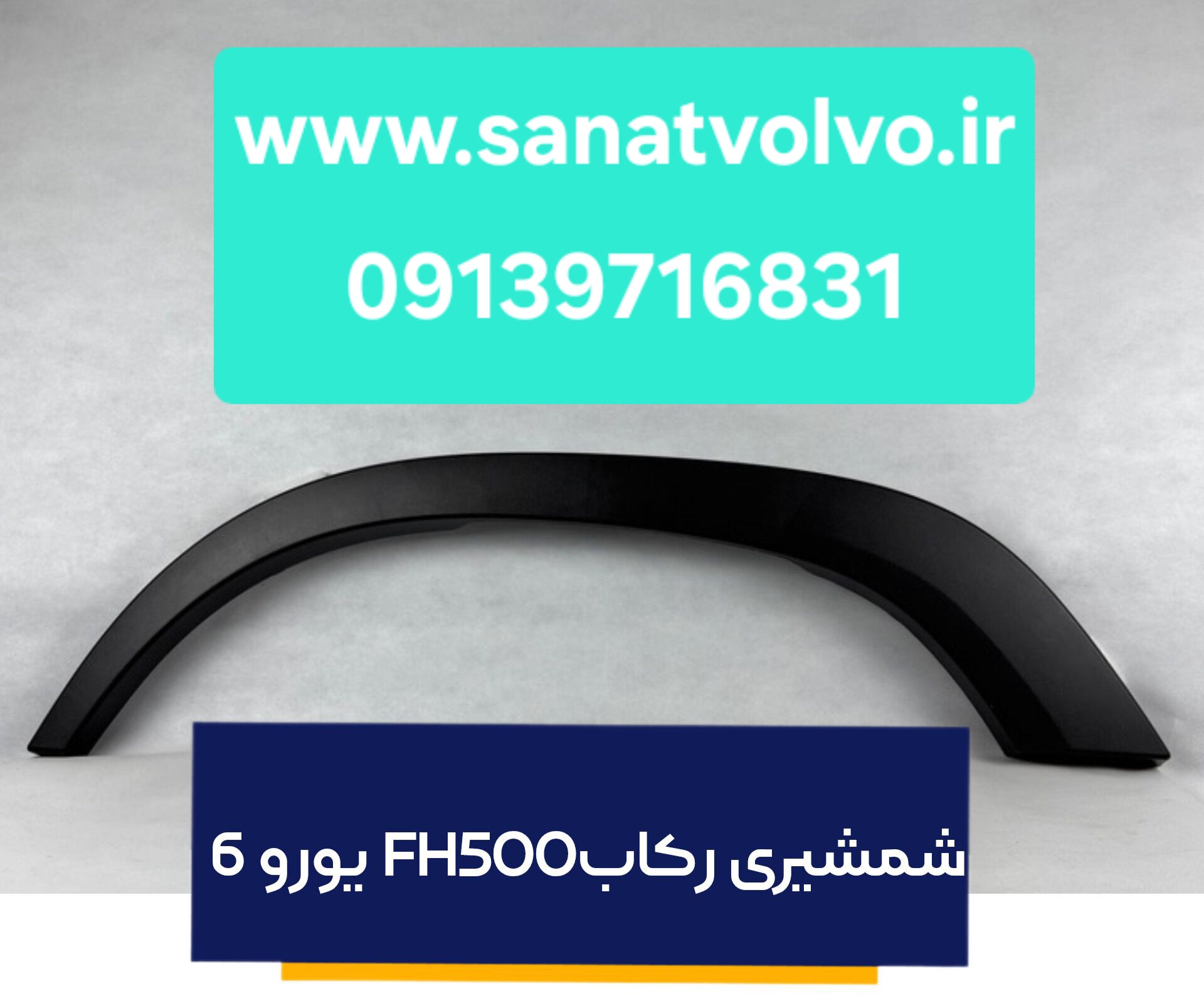 شمشیری رکاب FH500 یورو 6