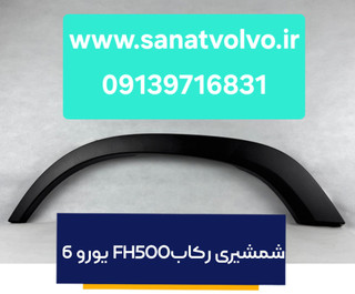 شمشیری رکاب FH500 یورو 6