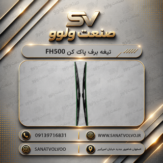 تیغه برف پاک کن FH500