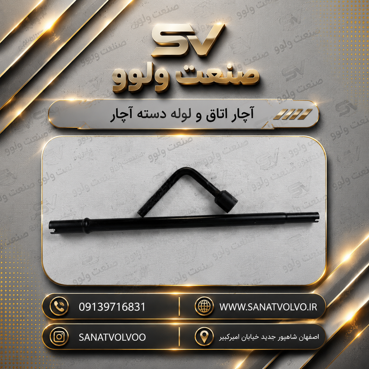 لوله دسته آچار بالابر اتاق مشکی FH500
