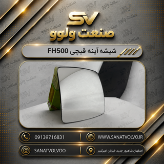 شیشه آینه قیچی FH500 تایوانی