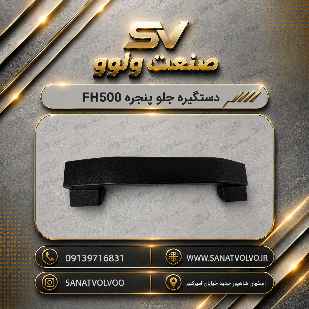 روکش دستگیره جلو پنجره FH500