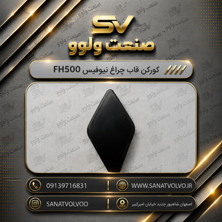 کورکن قاب چراغ نیوفیس FH500